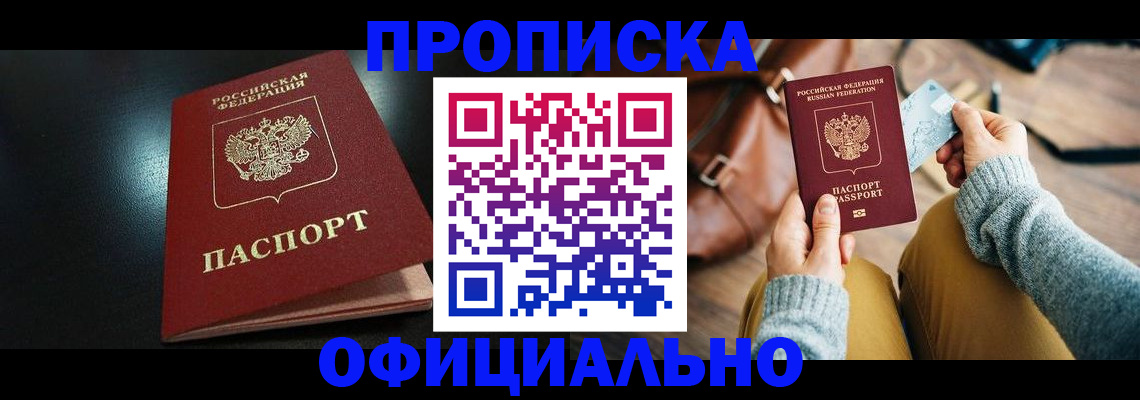 прописка от собственника в Беломорске